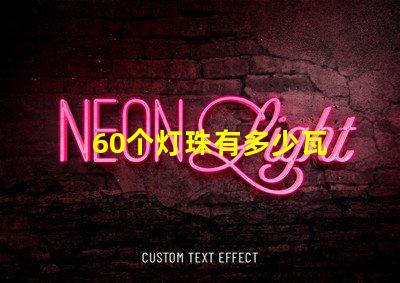 60个灯珠有多少瓦 60颗led灯珠多少瓦